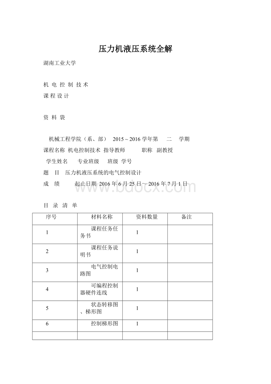 压力机液压系统全解Word文档格式.docx