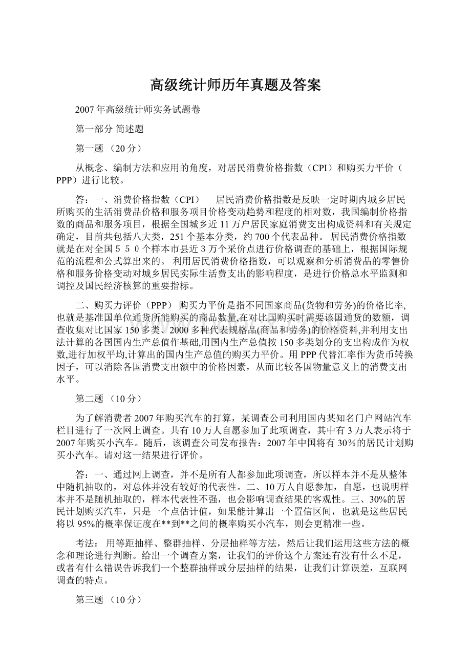 高级统计师历年真题及答案.docx_第1页