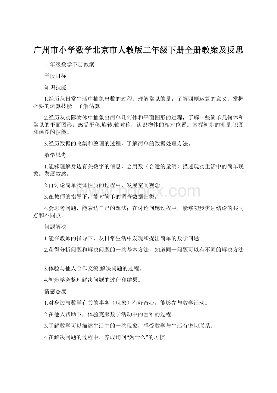 广州市小学数学北京市人教版二年级下册全册教案及反思.docx