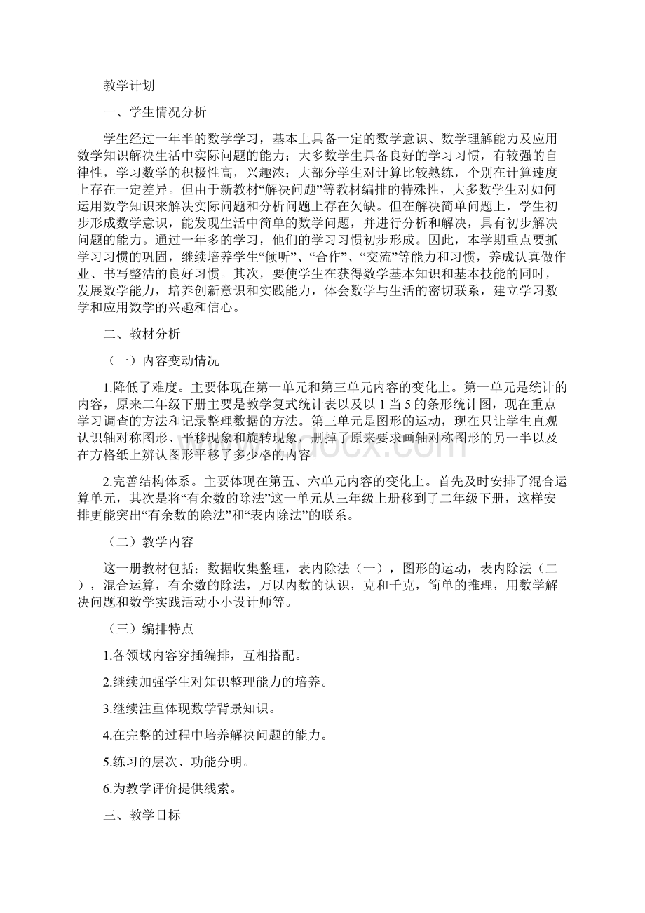 广州市小学数学北京市人教版二年级下册全册教案及反思Word文档下载推荐.docx_第2页