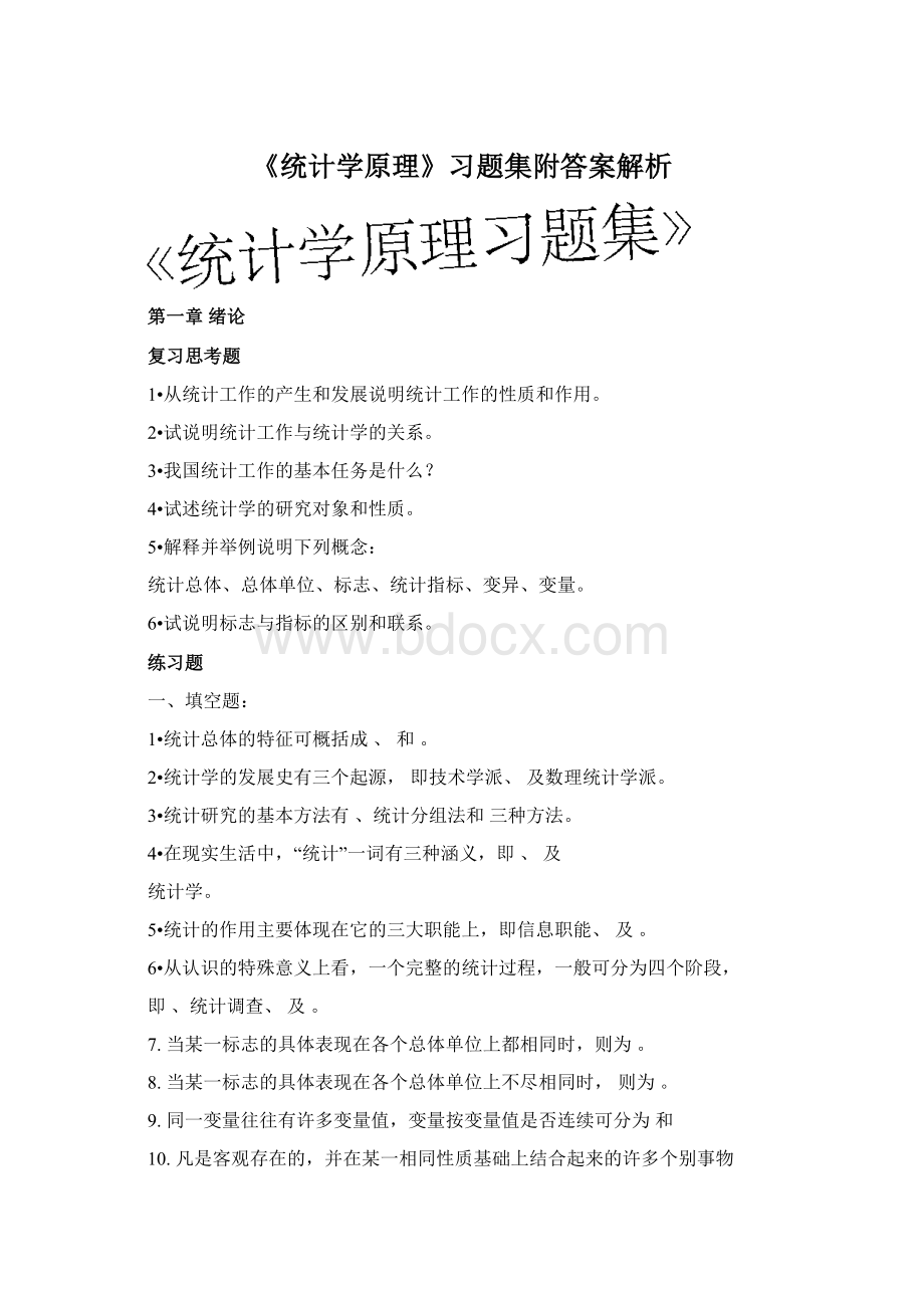 《统计学原理》习题集附答案解析.docx