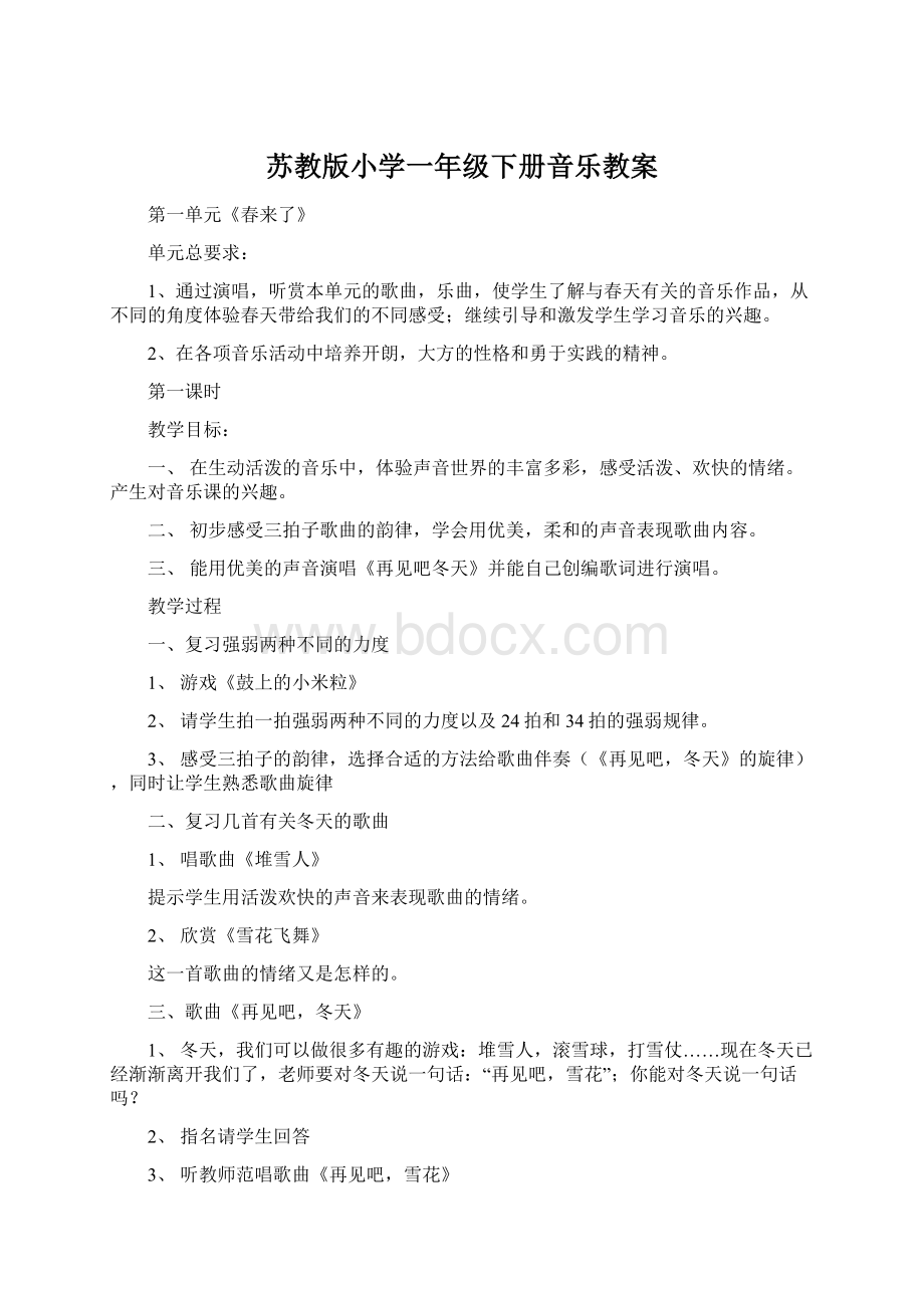 苏教版小学一年级下册音乐教案.docx_第1页