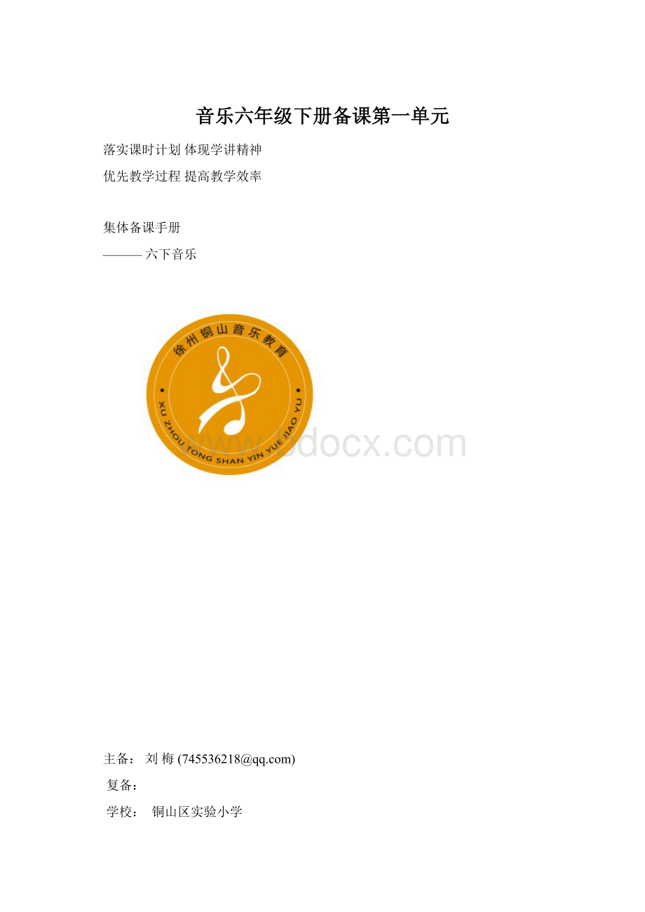 音乐六年级下册备课第一单元Word文档下载推荐.docx