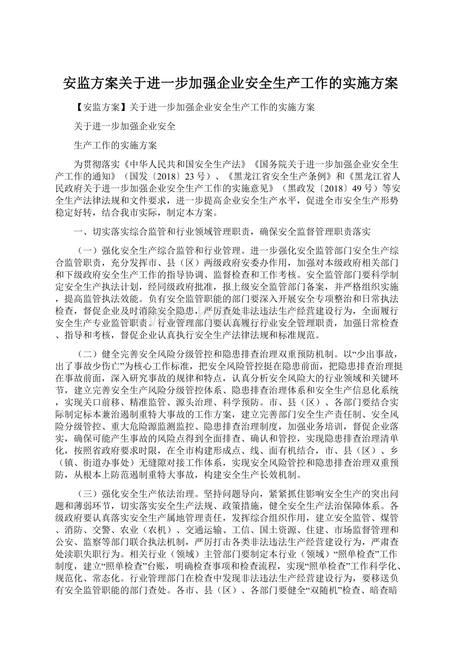 安监方案关于进一步加强企业安全生产工作的实施方案.docx_第1页