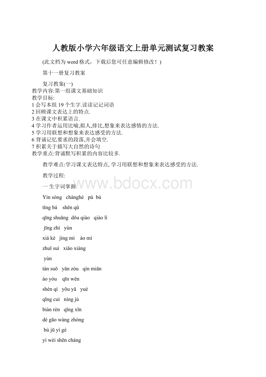 人教版小学六年级语文上册单元测试复习教案.docx_第1页