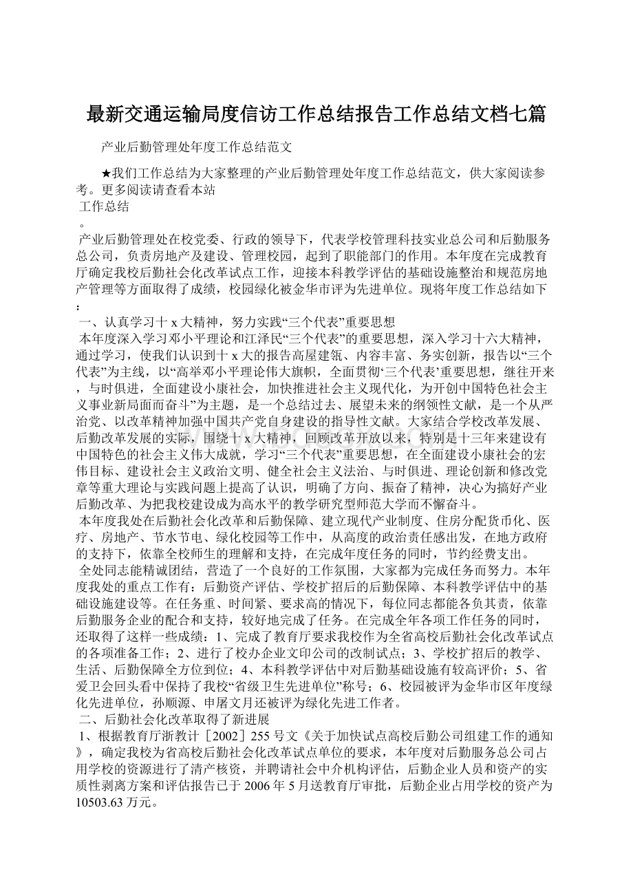 最新交通运输局度信访工作总结报告工作总结文档七篇.docx_第1页