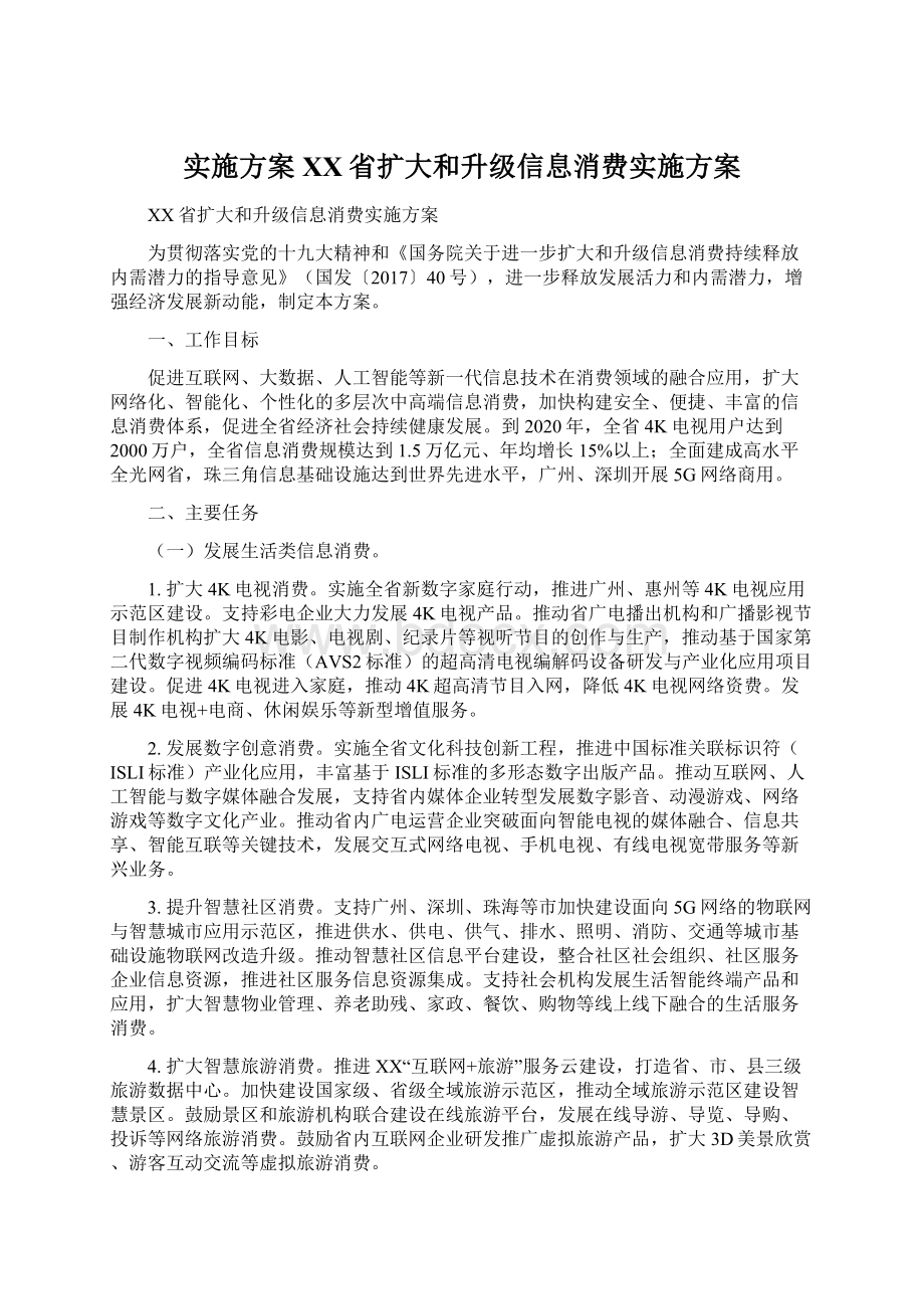 实施方案XX省扩大和升级信息消费实施方案.docx