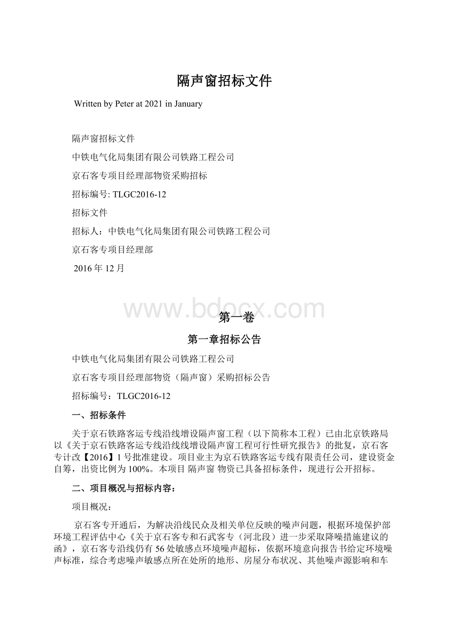 隔声窗招标文件Word文件下载.docx