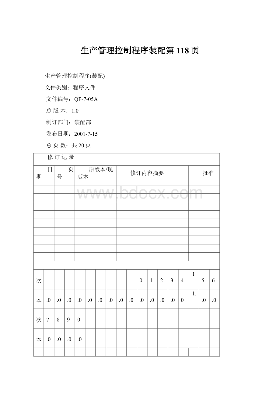 生产管理控制程序装配第118页Word文档格式.docx