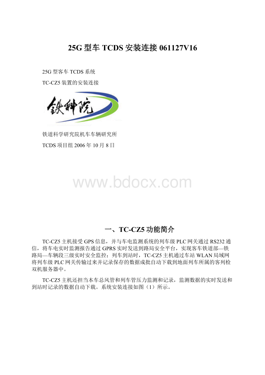 25G型车TCDS安装连接061127V16Word文件下载.docx