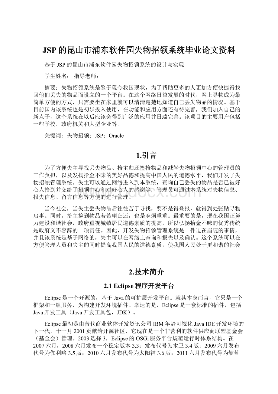 JSP的昆山市浦东软件园失物招领系统毕业论文资料文档格式.docx_第1页