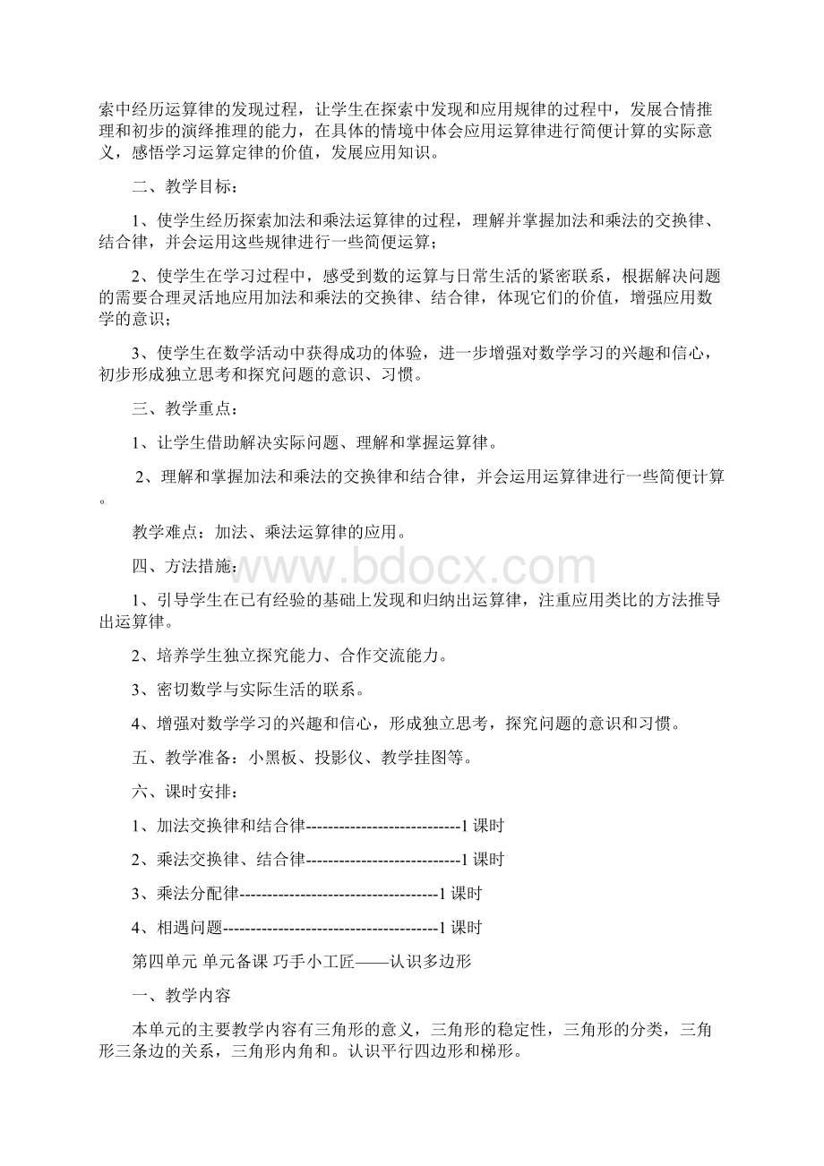 青岛版四年级数学单元备课Word文档格式.docx_第3页