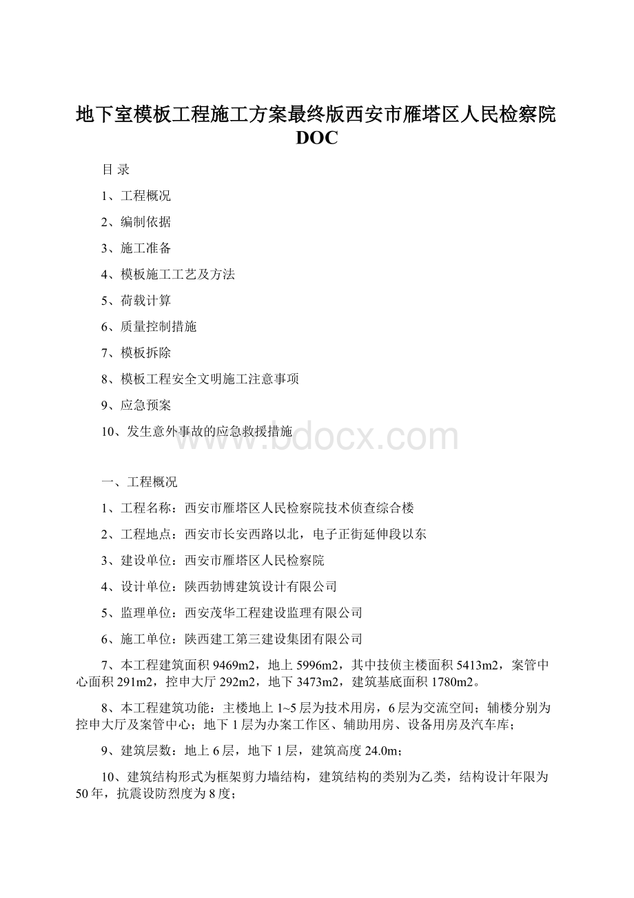 地下室模板工程施工方案最终版西安市雁塔区人民检察院DOC.docx_第1页