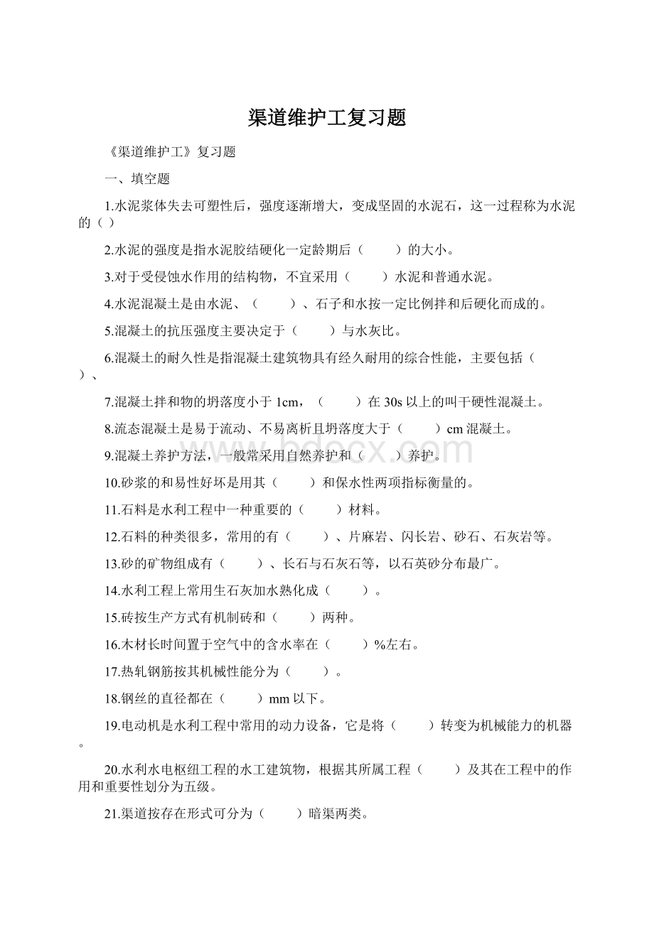 渠道维护工复习题.docx_第1页