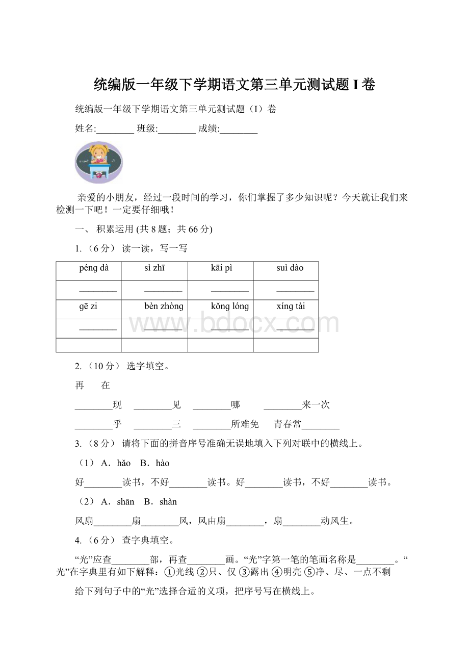 统编版一年级下学期语文第三单元测试题I卷.docx_第1页