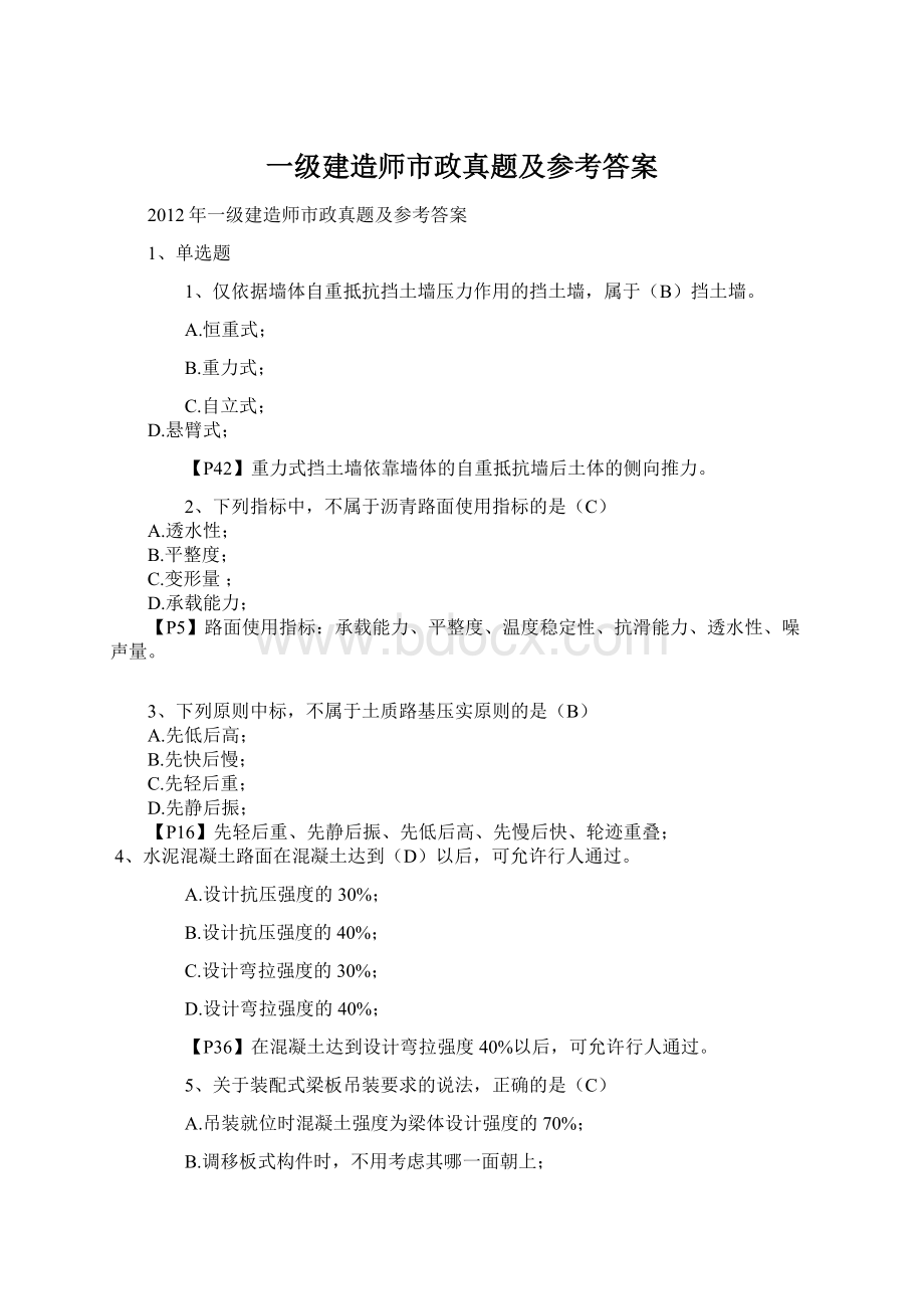 一级建造师市政真题及参考答案.docx