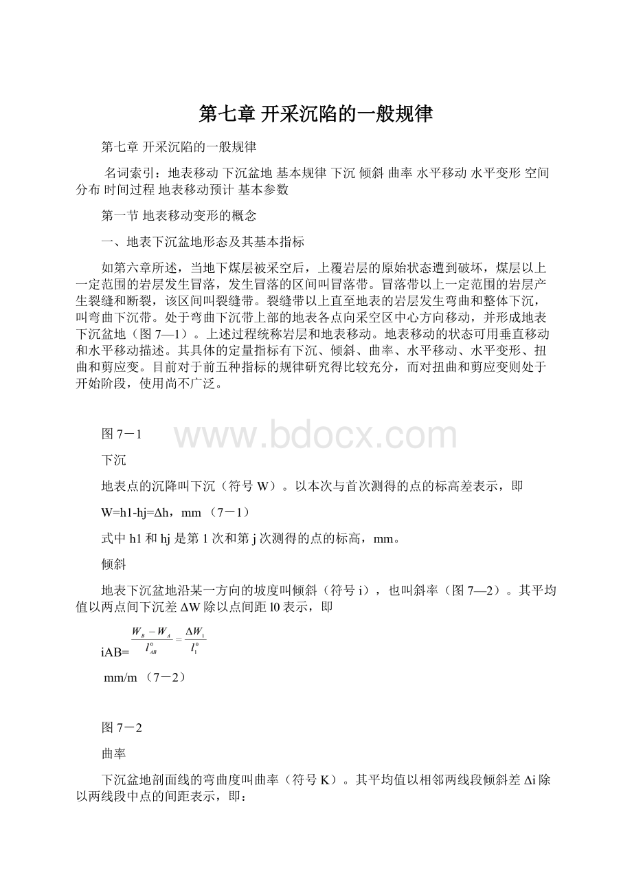 第七章开采沉陷的一般规律.docx_第1页