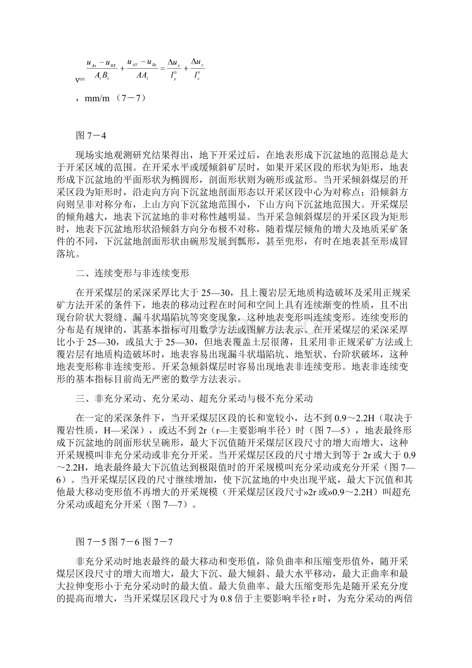 第七章开采沉陷的一般规律Word格式.docx_第3页