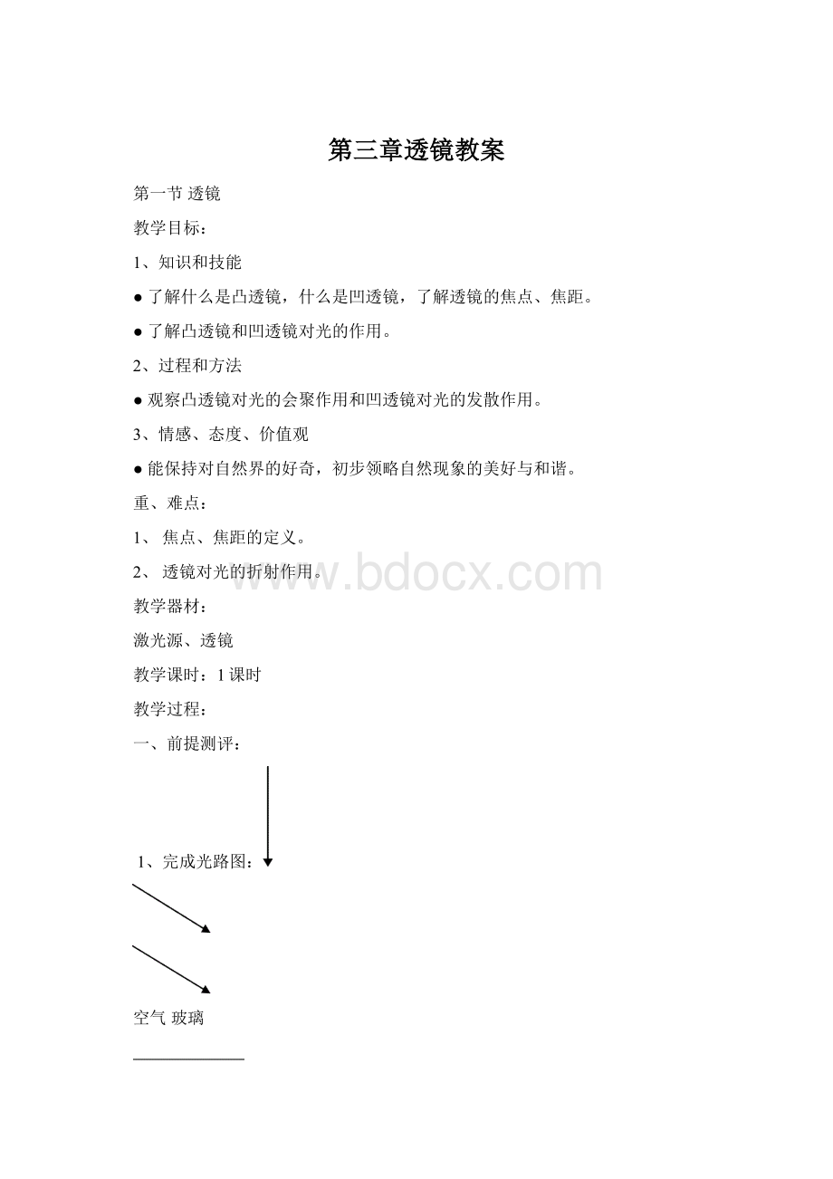 第三章透镜教案Word下载.docx