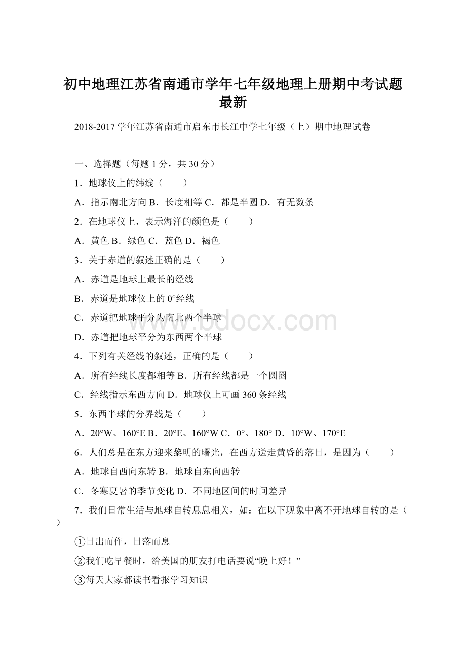 初中地理江苏省南通市学年七年级地理上册期中考试题 最新Word文档下载推荐.docx