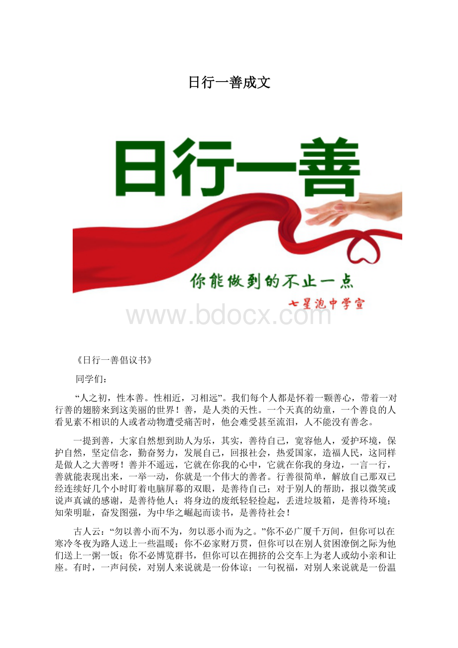 日行一善成文.docx_第1页