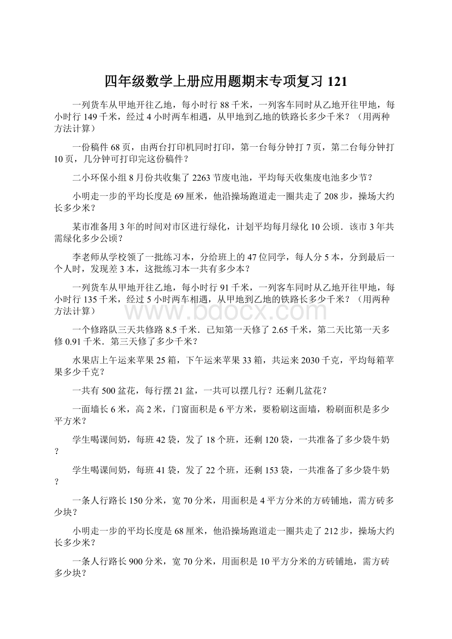 四年级数学上册应用题期末专项复习121Word格式文档下载.docx_第1页