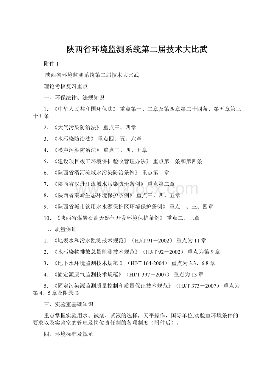 陕西省环境监测系统第二届技术大比武.docx_第1页