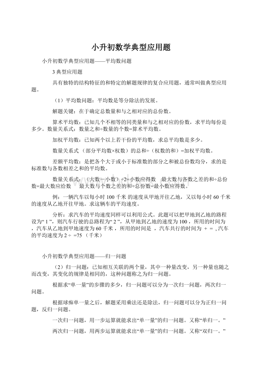 小升初数学典型应用题Word格式文档下载.docx