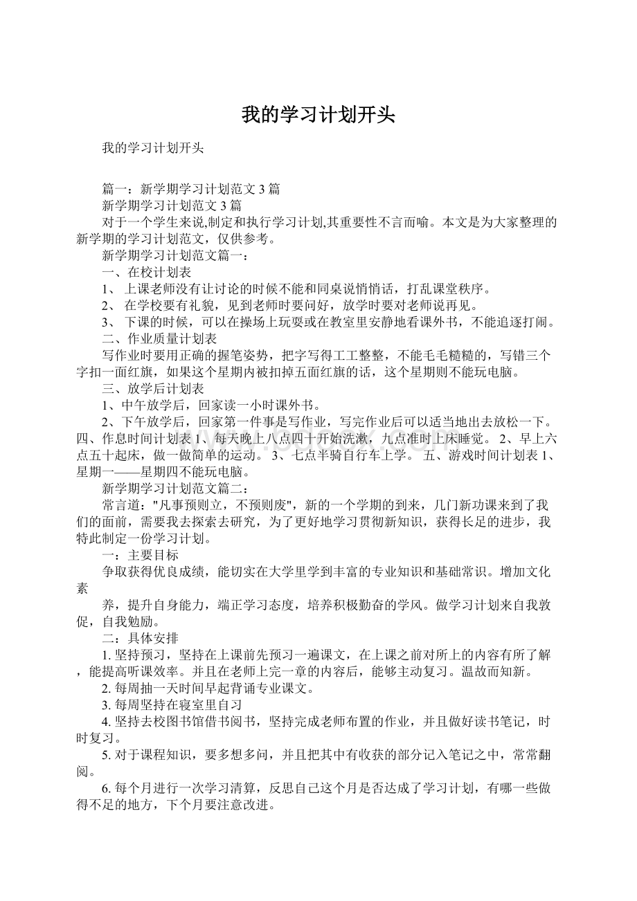 我的学习计划开头Word文件下载.docx_第1页