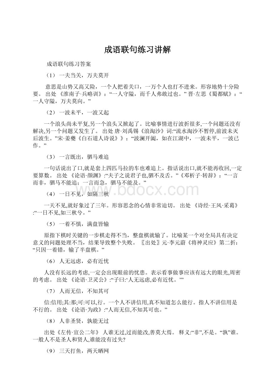 成语联句练习讲解.docx_第1页