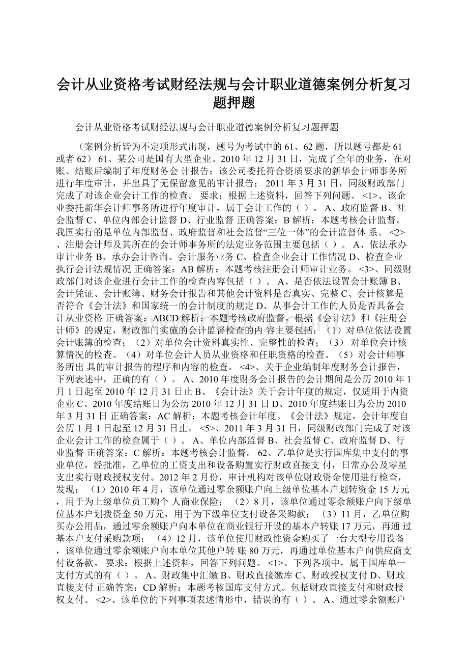 会计从业资格考试财经法规与会计职业道德案例分析复习题押题Word下载.docx_第1页