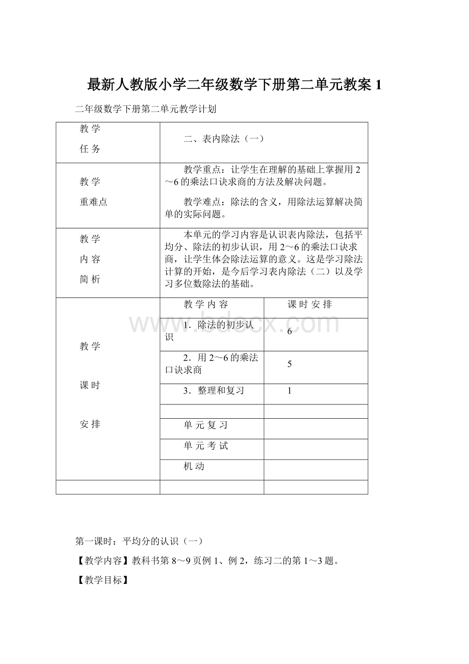 最新人教版小学二年级数学下册第二单元教案1.docx_第1页