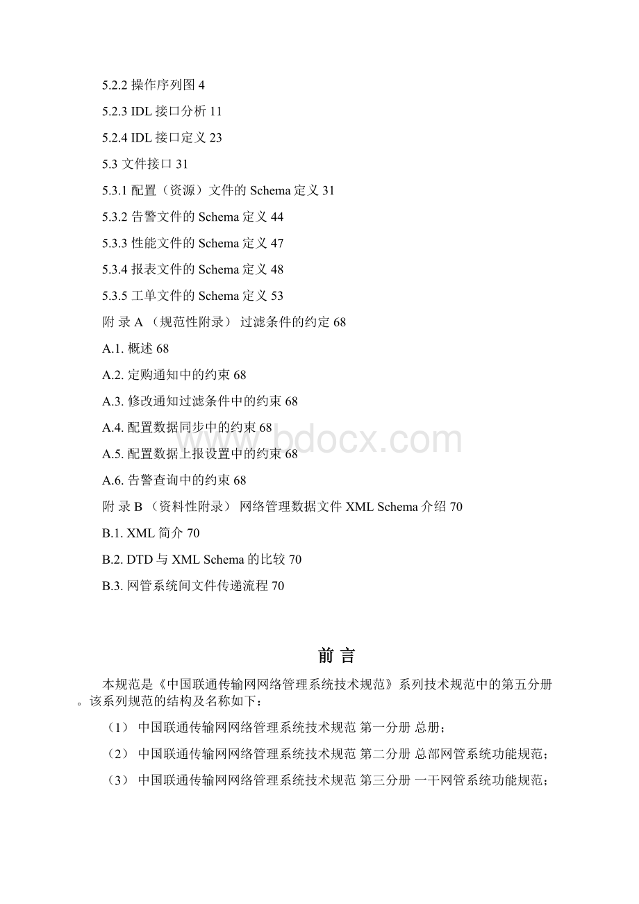 33中国联通传输网网络管理系统技术规范V10 第五分册 部省级网管系统接口规范.docx_第2页