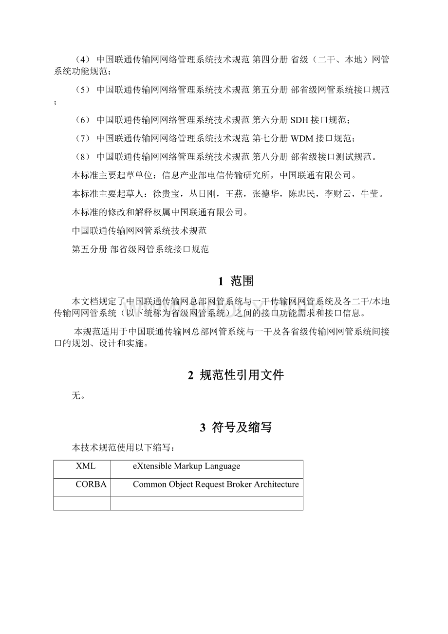 33中国联通传输网网络管理系统技术规范V10 第五分册 部省级网管系统接口规范Word格式.docx_第3页