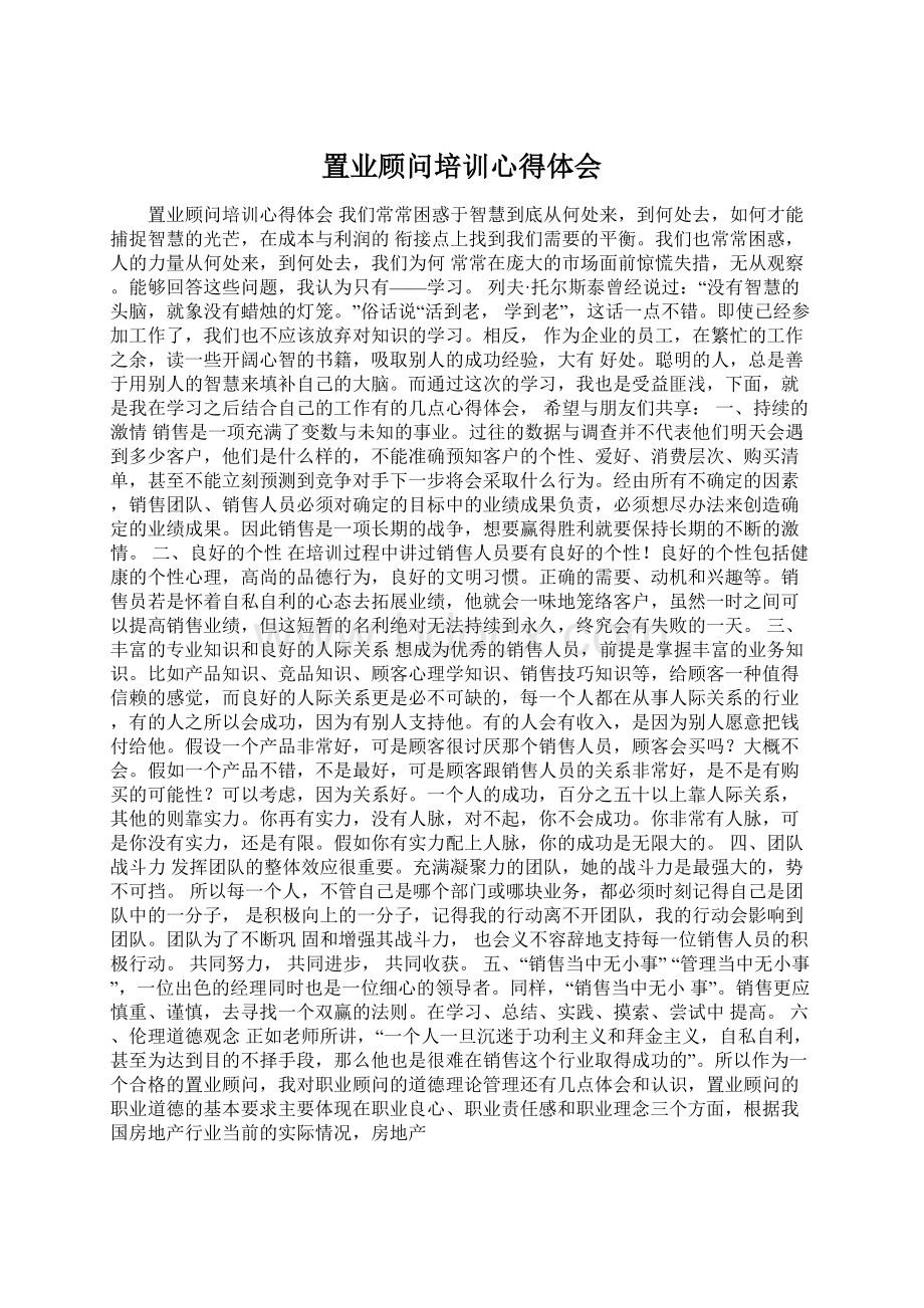 置业顾问培训心得体会.docx_第1页