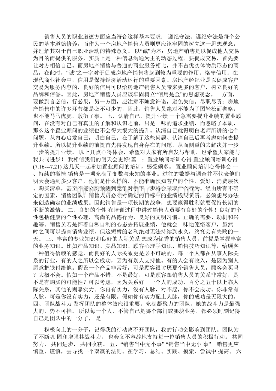 置业顾问培训心得体会.docx_第2页