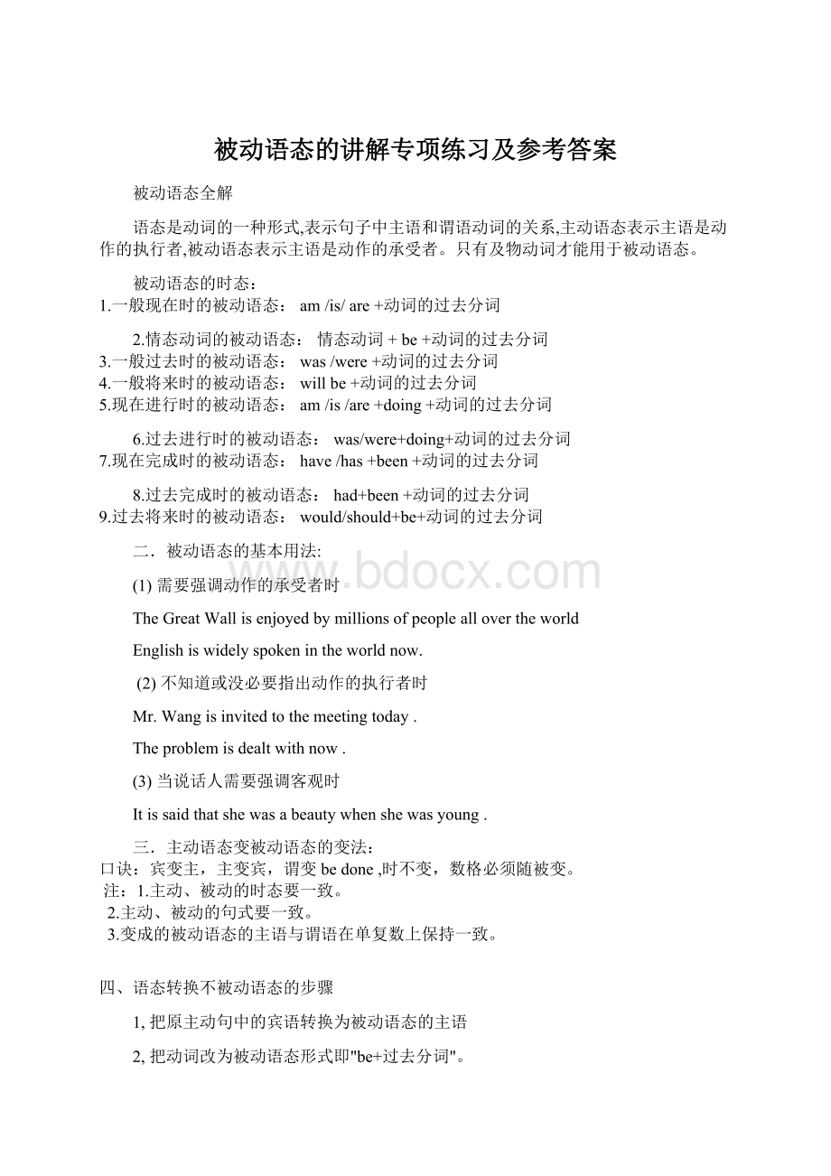 被动语态的讲解专项练习及参考答案Word文档下载推荐.docx