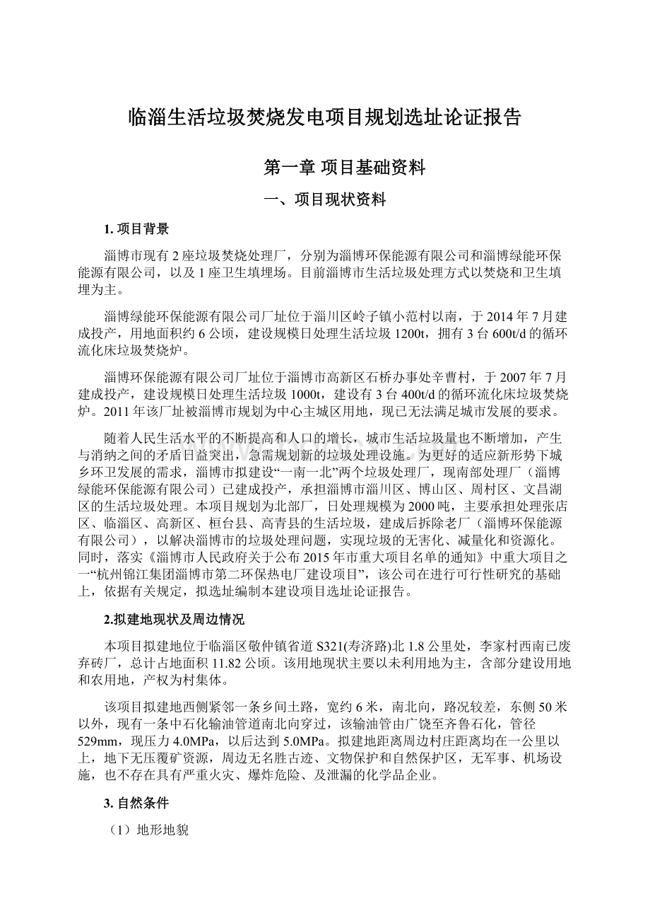 临淄生活垃圾焚烧发电项目规划选址论证报告.docx_第1页