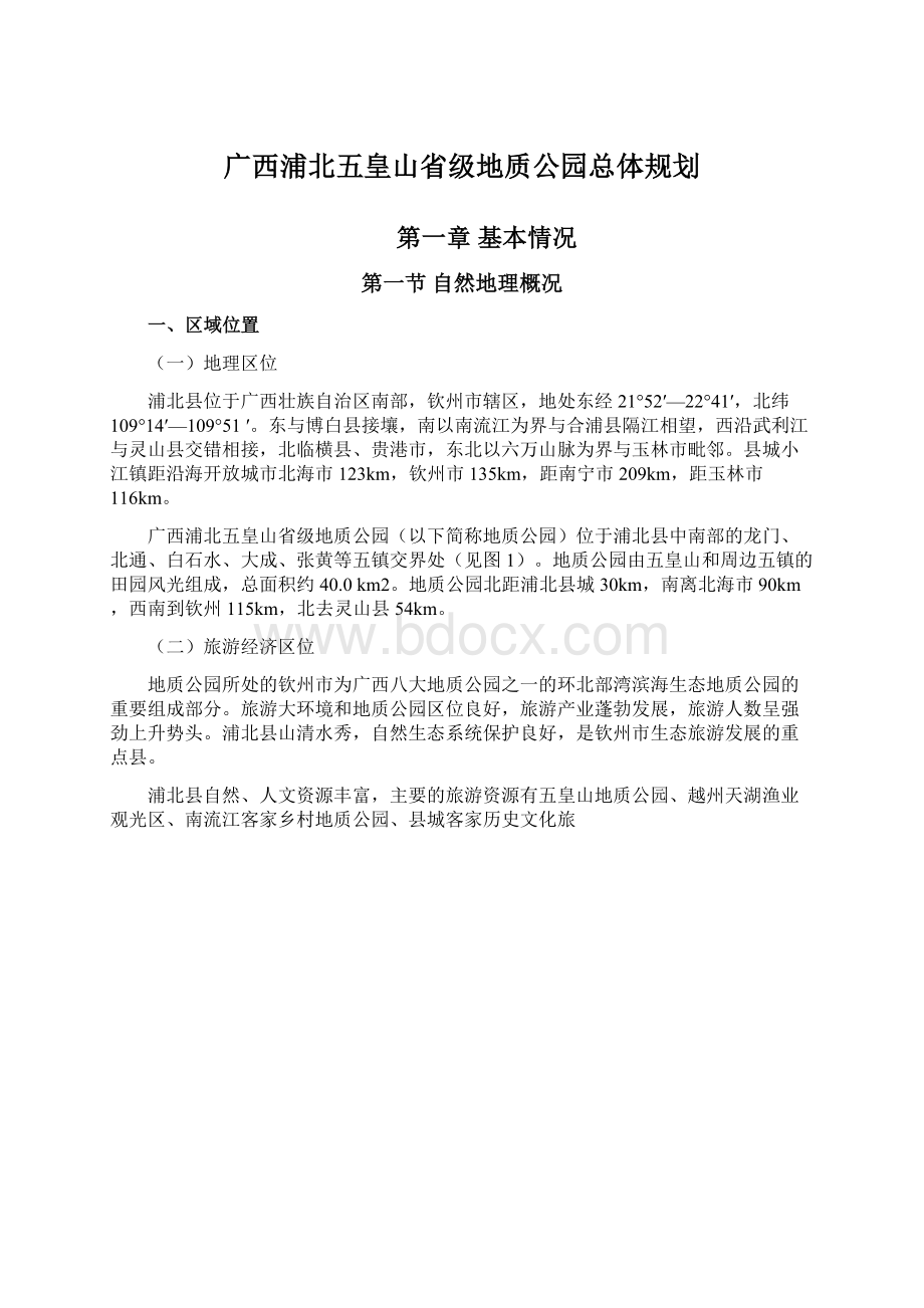 广西浦北五皇山省级地质公园总体规划.docx_第1页