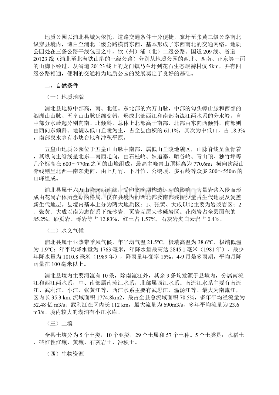 广西浦北五皇山省级地质公园总体规划.docx_第3页