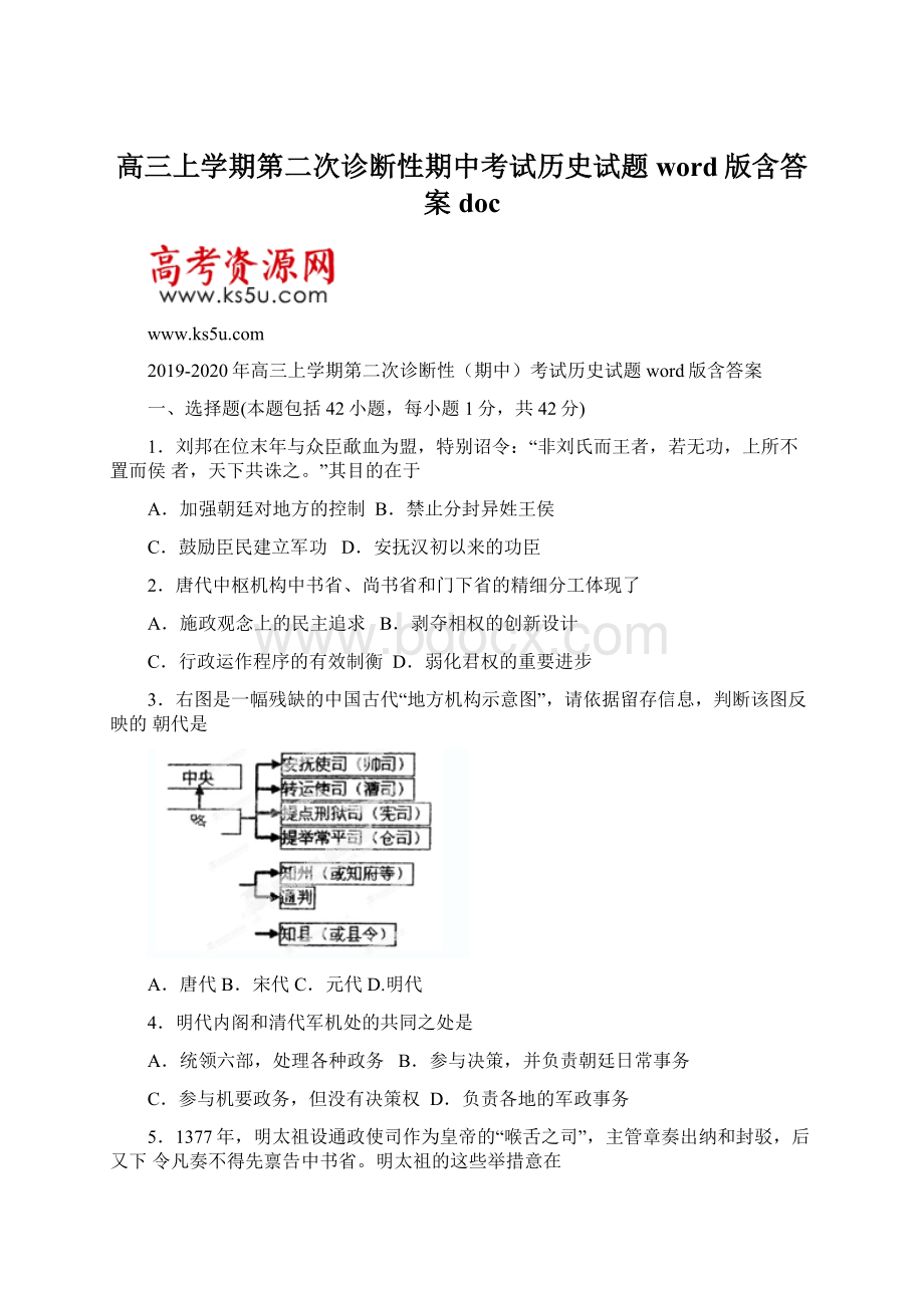 高三上学期第二次诊断性期中考试历史试题word版含答案docWord文件下载.docx_第1页