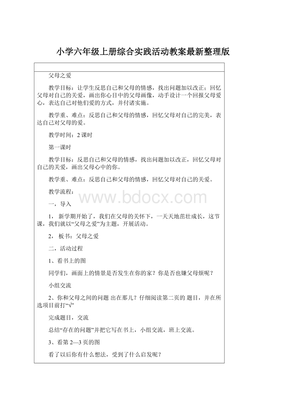 小学六年级上册综合实践活动教案最新整理版.docx