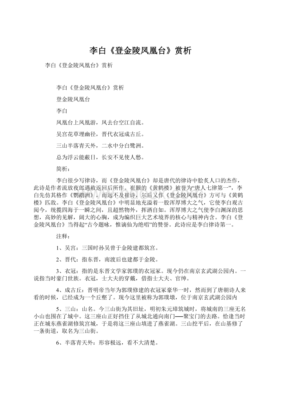 李白《登金陵凤凰台》赏析Word格式文档下载.docx_第1页