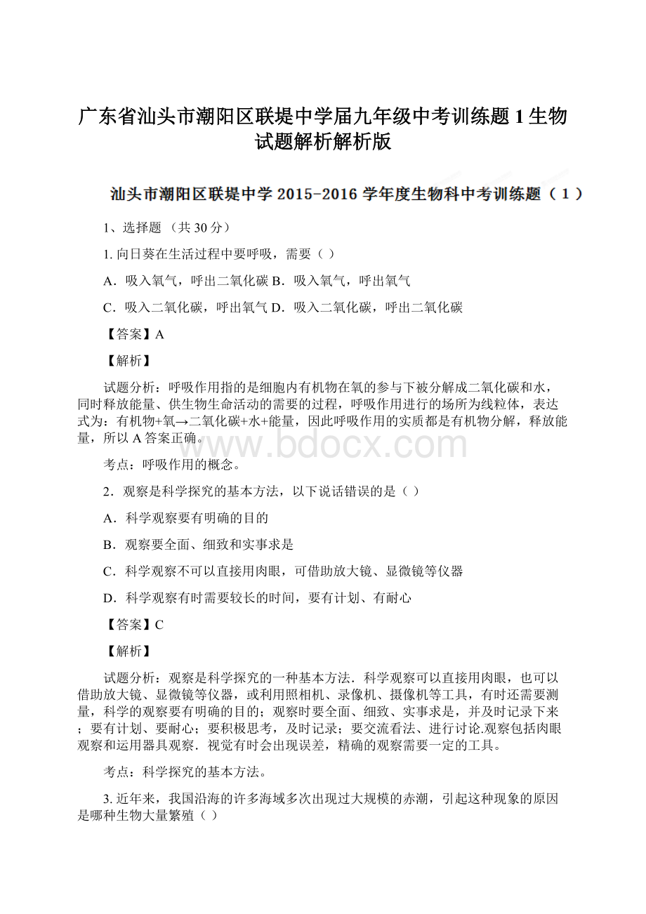 广东省汕头市潮阳区联堤中学届九年级中考训练题1生物试题解析解析版Word文件下载.docx