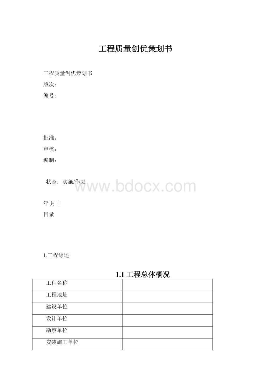 工程质量创优策划书.docx