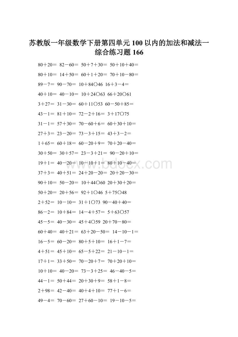 苏教版一年级数学下册第四单元100以内的加法和减法一综合练习题166Word格式文档下载.docx_第1页