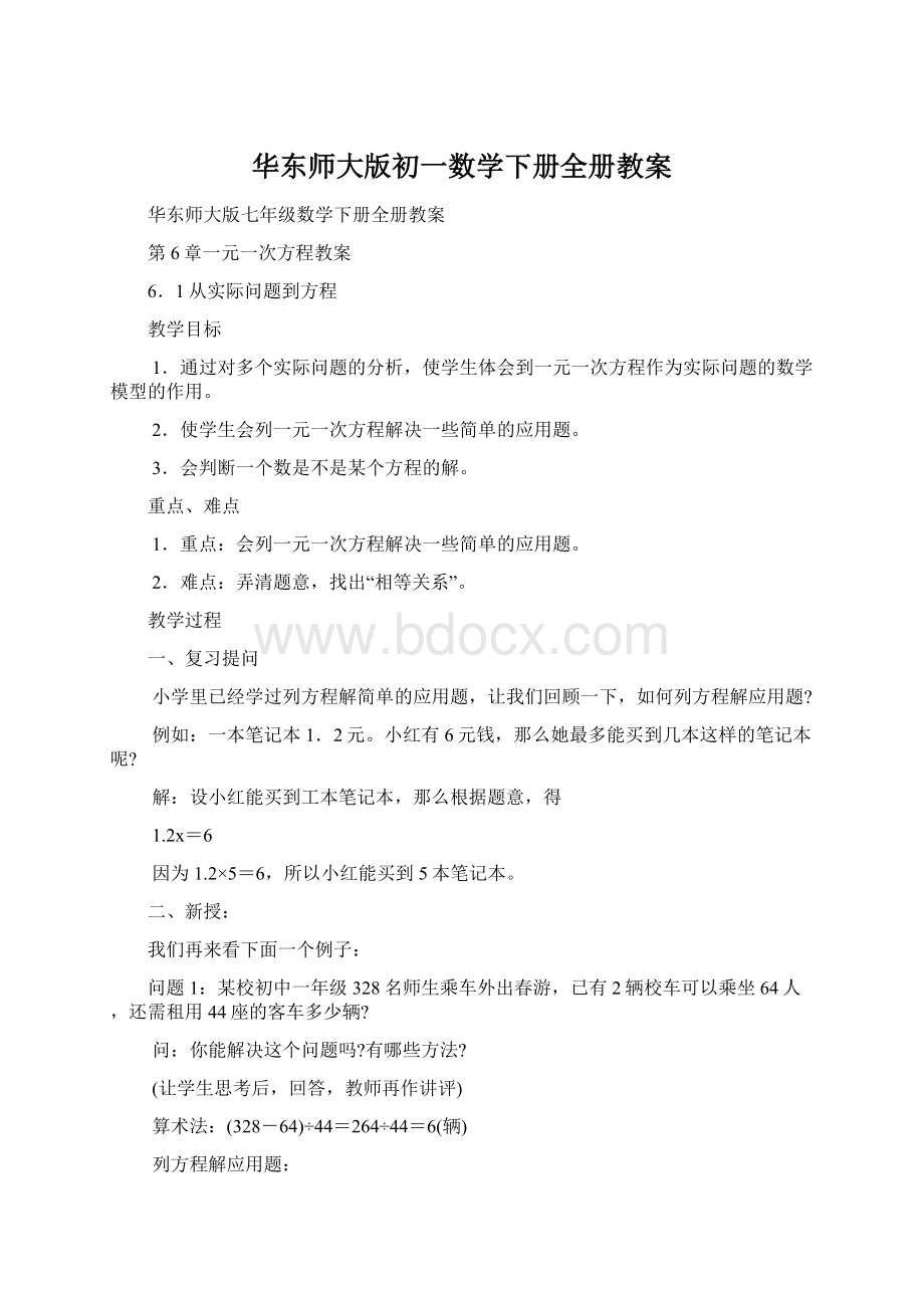 华东师大版初一数学下册全册教案Word文档格式.docx_第1页