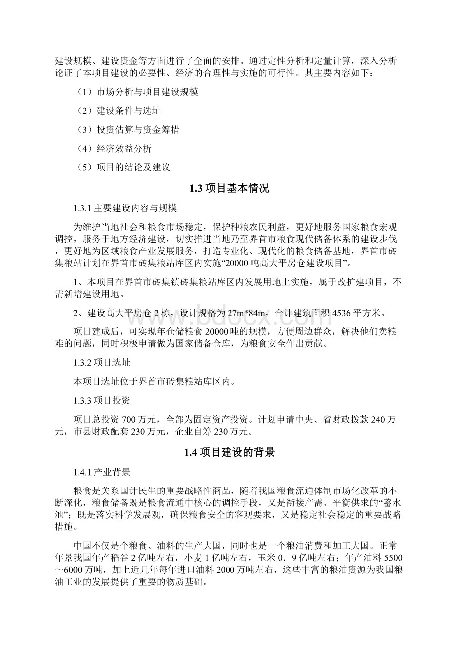 界首砖集粮站2万吨高大平房仓项目0911Word格式文档下载.docx_第2页