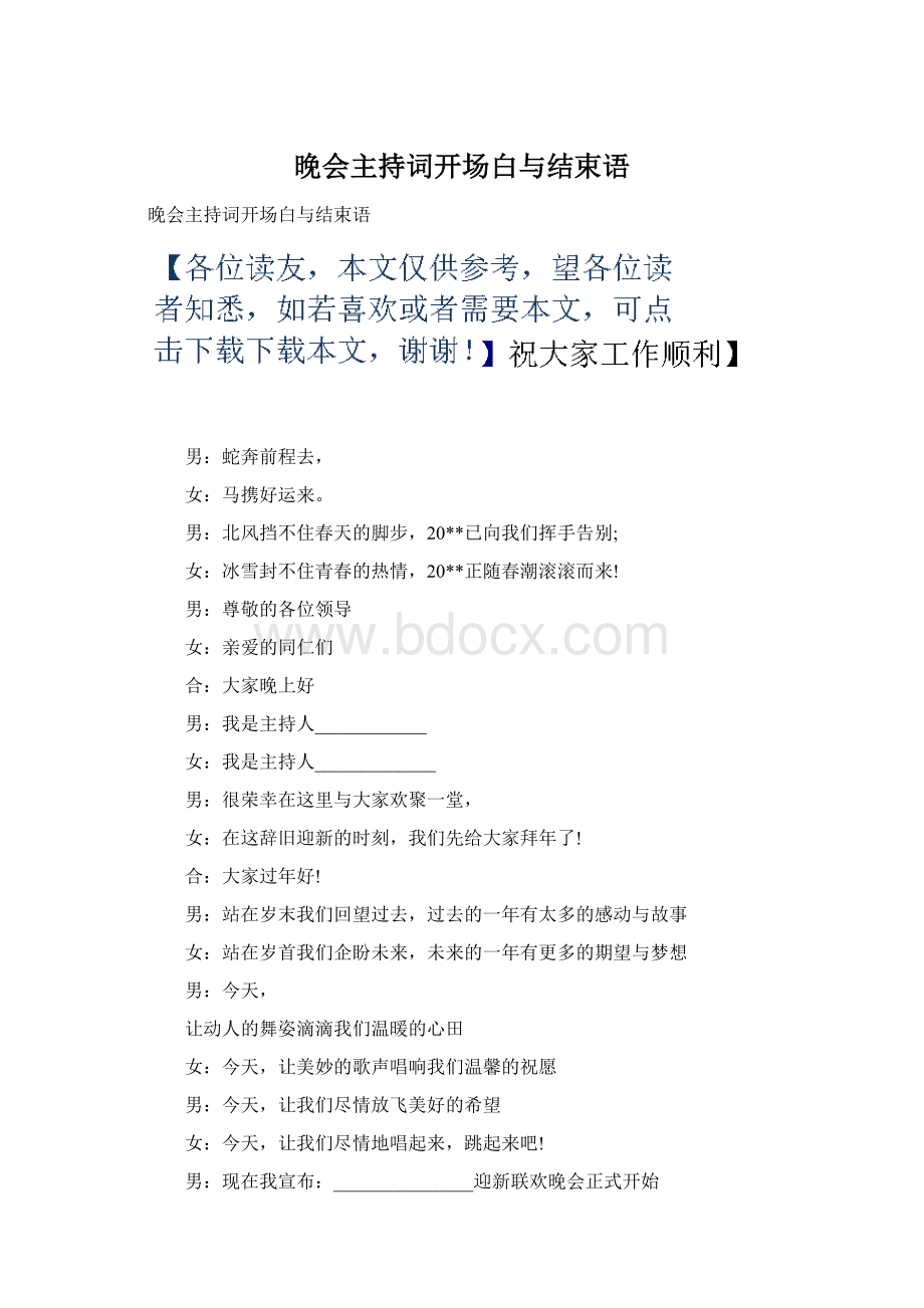 晚会主持词开场白与结束语Word文档格式.docx