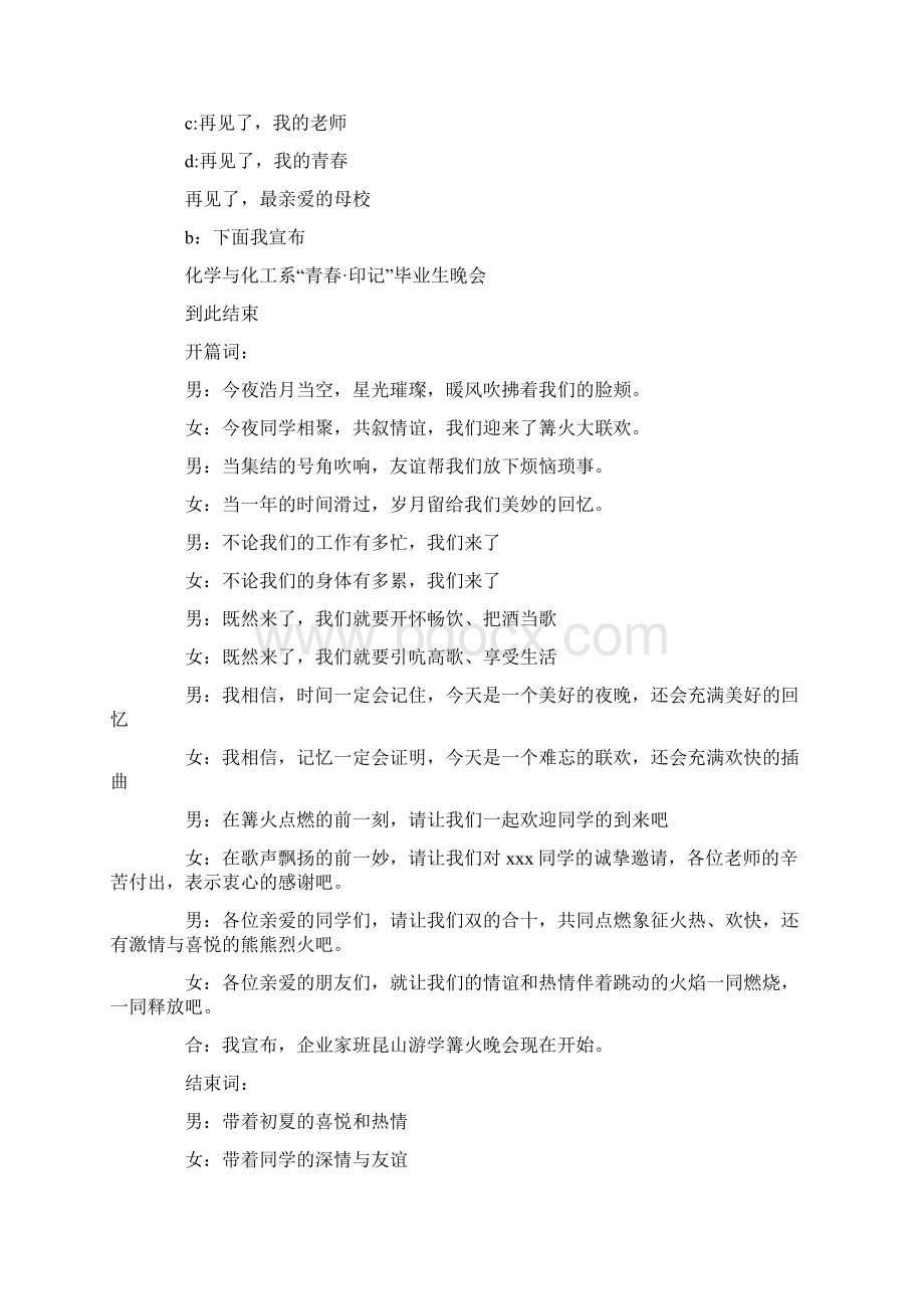 晚会主持词开场白与结束语Word文档格式.docx_第3页